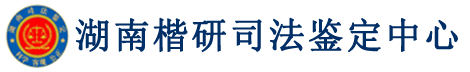 湖南楷研司法鉴定中心