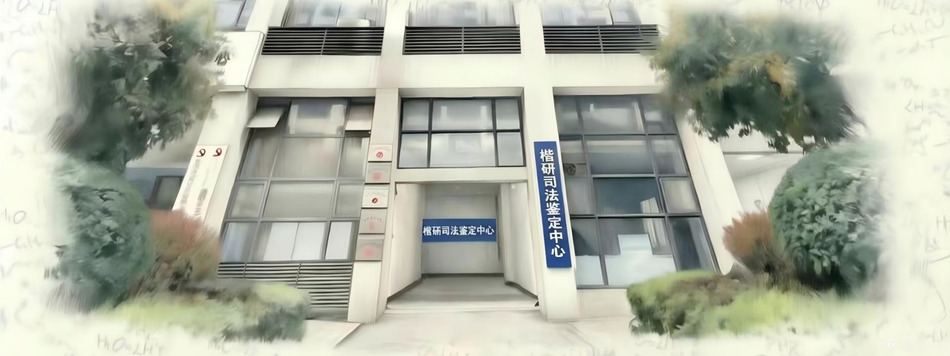 湖南楷研司法鉴定中心年报