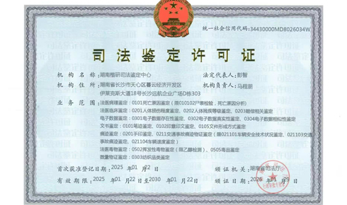 司法鉴定许可证