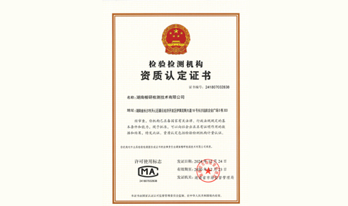 检验检测机构资质认定证书